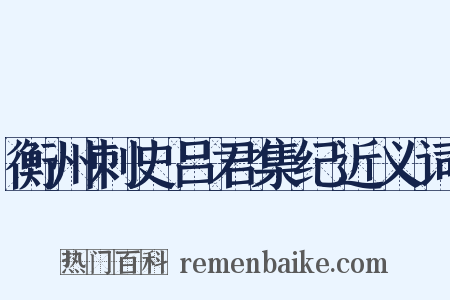衡州刺史吕君集纪近义词是什么意思的图片